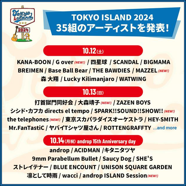 『TOKYO ISLAND 2024』出演アーティスト