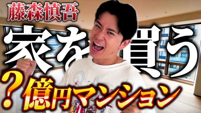 藤森慎吾、“9億円の高級マンション”に驚愕　視聴者羨望「見てるだけで夢のよう」