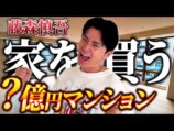 藤森慎吾、“4LDK・180平米”の高級マンションに驚愕　視聴者「見てるだけで夢のよう」