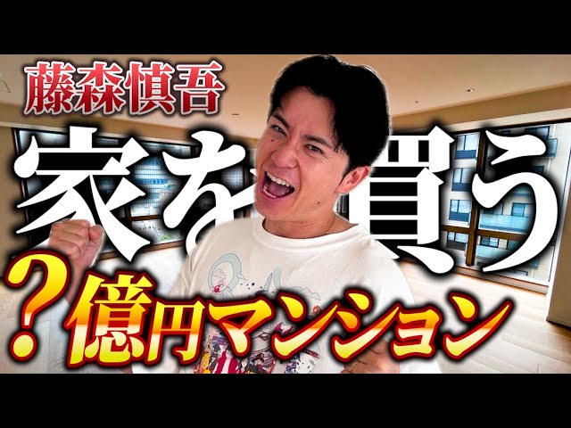 藤森慎吾、“4LDK・180平米”の高級マンションに驚愕　視聴者「見てるだけで夢のよう」