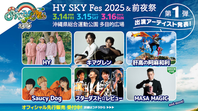 『HY SKY Fes 2025＆前夜祭』