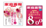 創刊800号『家庭画報10月号』完売店続出の画像