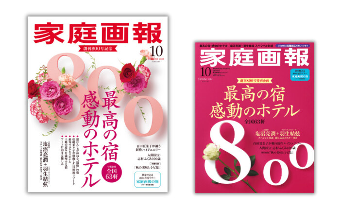 創刊800号『家庭画報10月号』完売店続出！　今行きたい宿、羽生結弦の特別対談など見どころ満載