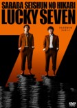 さらば青春の光『ラッキー7』ソフト化の画像