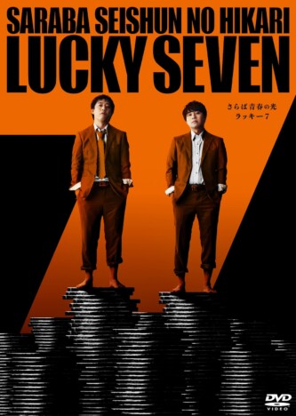 さらば青春の光『ラッキー7』DVD、11月20日発売　購入者限定オンラインイベント参加券も