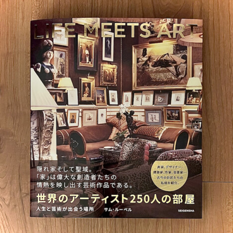 リアルサウンド連載「From Editors」第71回：『LIFE MEETS ART』で覗くアーティストたち250人の家と人生