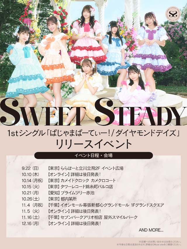 SWEET STEADY『ぱじゃまぱーてぃー！ / ダイヤモンドデイズ』リリースイベント情報