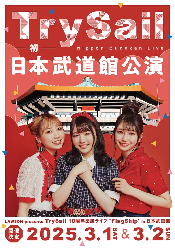 TrySail 日本武道館公演告知画像