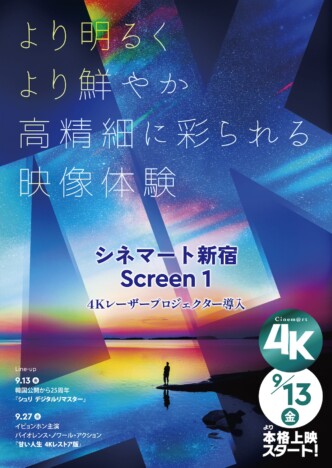 シネマート新宿に4Kレーザープロジェクター