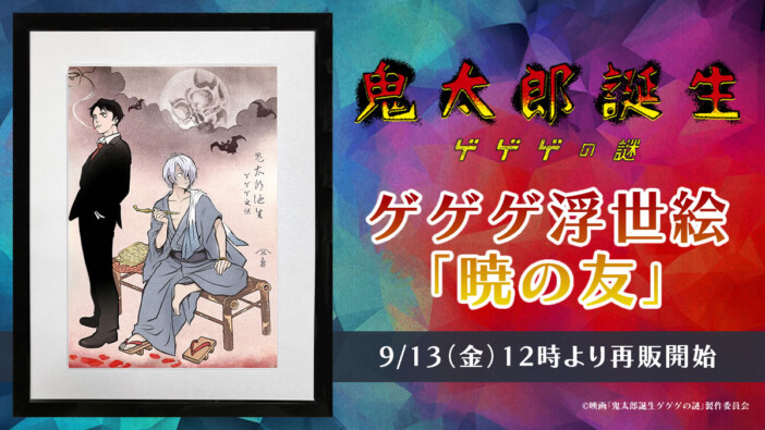 『ゲゲゲの鬼太郎』浮世絵シリーズ「暁の友」100部限定で再販へ