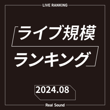 ライブ規模ランキングTOP30（2024年8月）：なにわ男子、WEST.、藤井 風が上位ランクイン