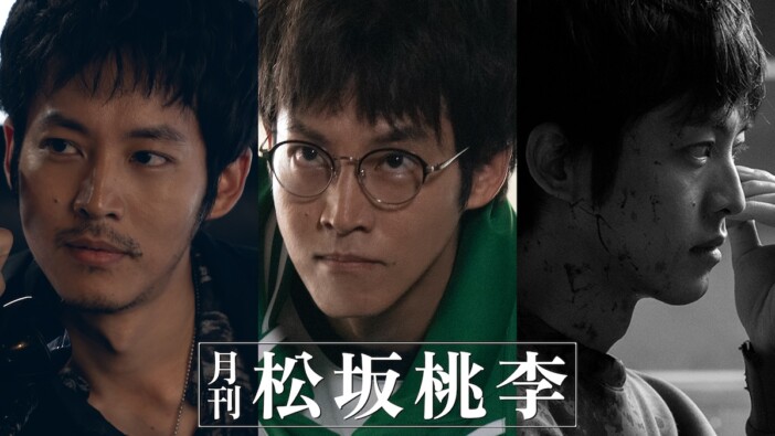 松坂桃李原案・主演『月刊 松坂桃李』放送・配信決定　松居大悟×沖田修一×齊藤工が監督に