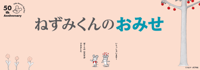 『ねずみくんのチョッキ』が50周年　“３世代に愛される” 人気絵本のフェア開催で特典や新作グッズ登場