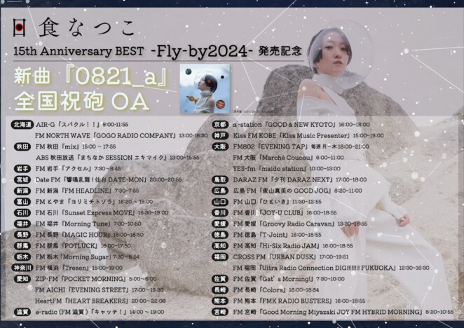 日食なつこ、新曲「0821_a」がラジオ祝砲OA