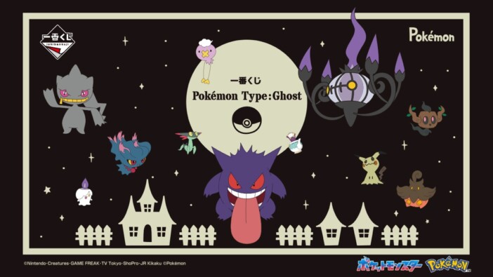 ふわふわのゲンガーやミミッキュが当たる！　ポケモン一番くじ『Pokémon Type:Ghost』全ラインナップ公開