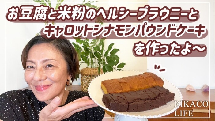 RIKACO、ヘルシーケーキのレシピ公開　“おしゃれ”な見た目に視聴者「美味しそう」