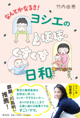 元テレ朝アナウンサー・竹内由恵「ママのあるある」を詰め込んだ漫画イラストエッセー発売決定