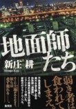 『地面師たち』原作・新庄耕 インタビューの画像