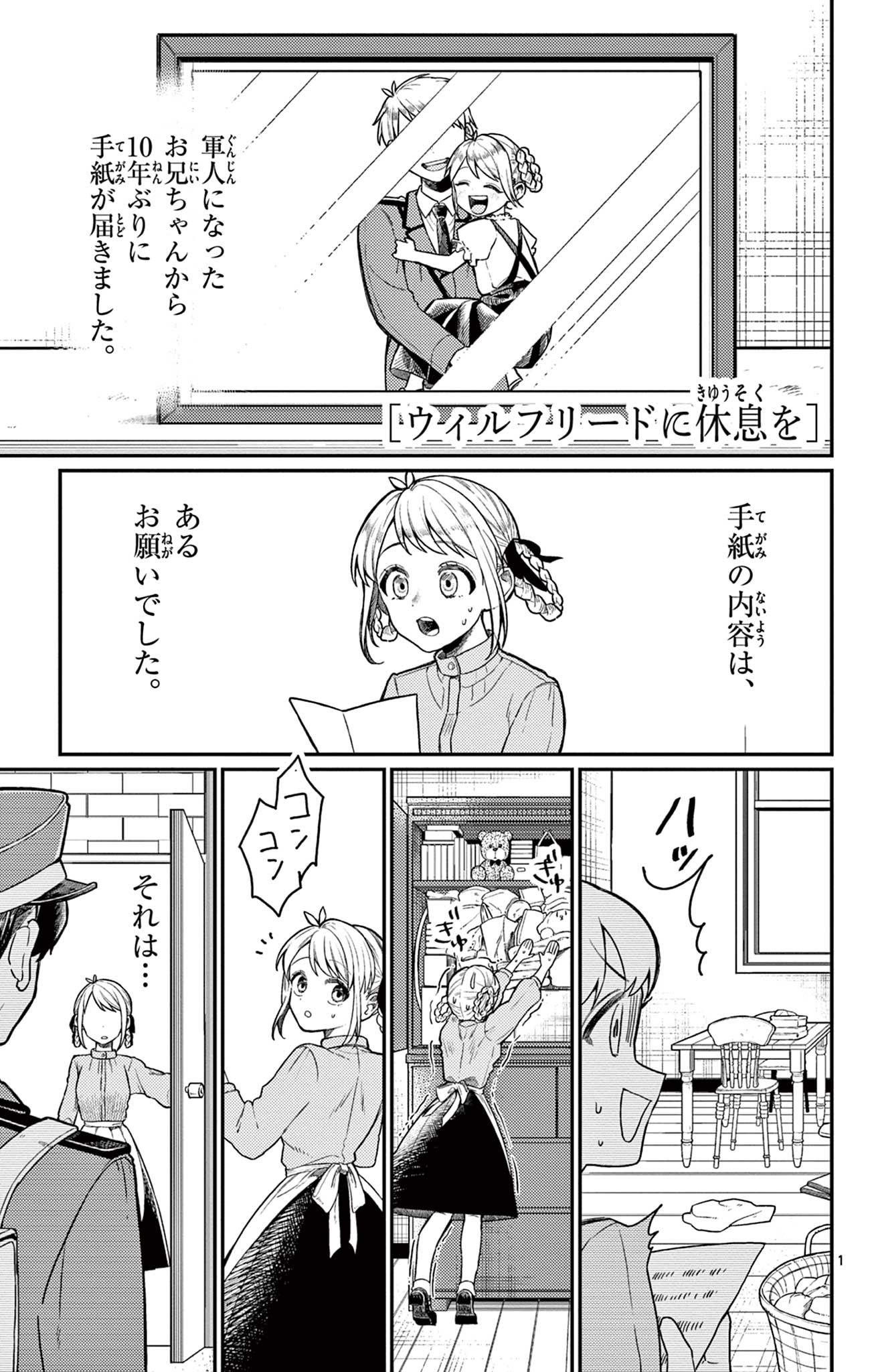 【漫画】『ウィルフリードに休息を』の画像