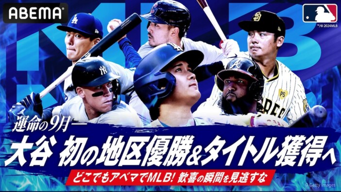 大谷翔平「50-50」達成のXデーはどの試合になる？　歴史的瞬間をアプリ・ネット中継で目撃するには