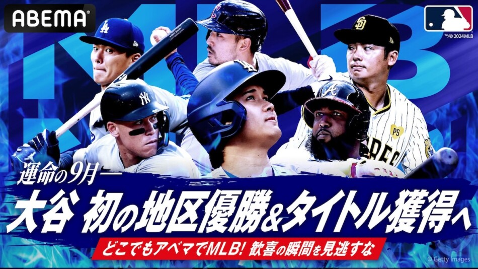 大谷翔平「50-50」達成の瞬間をABEMAで見届けよう