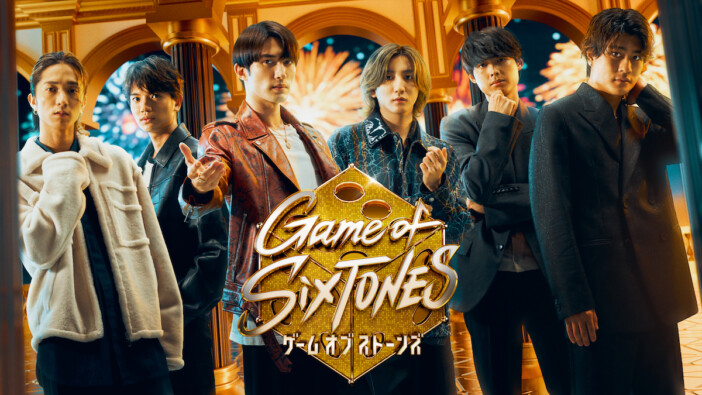 『Game of SixTONES』