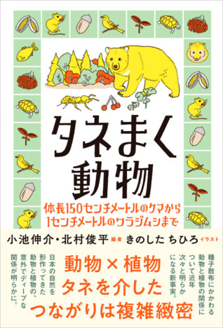 動物たちに託された植物の「タネ」はどうなる？　「種子散布」をわかりやすく解説