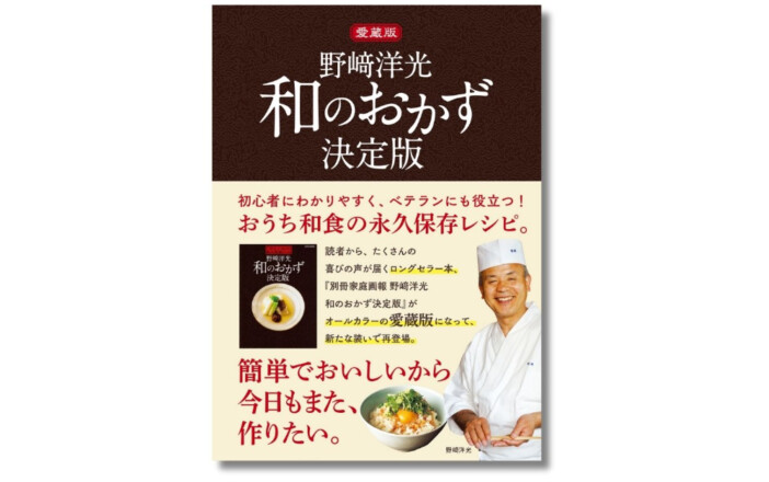 人気料理人・野﨑洋光のレシピ230本収録『愛蔵版　野﨑洋光 和のおかず決定版』