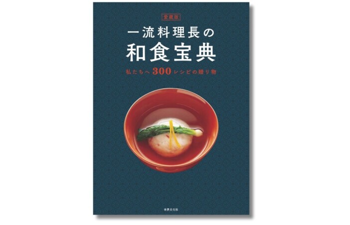 料理長8人による300の和食レシピ　ロングセラーの和食料理本が愛蔵版として登場