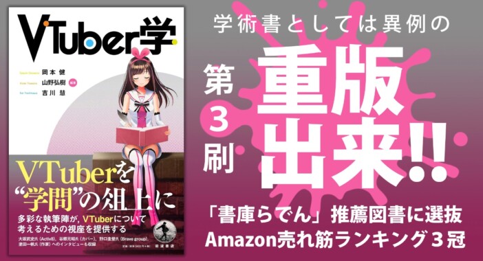 儒烏風亭らでんの推薦図書『VTuber学』が話題　学術書としては“異例の速度”で第3刷の重版出来