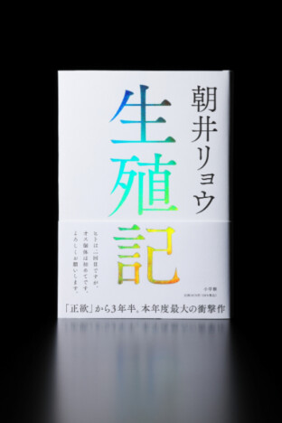 朝井リョウ、3年半ぶり新作小説『生殖記』　津田健次郎がナレーション務めるTVCM公開