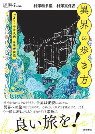 注目のシリーズ「ケアをひらく」の新刊　『異界の歩き方―ガタリ・中井久夫・当事者研究』に注目