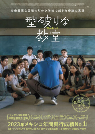 治安最悪なメキシコの小学校で起きた実話を映画化　『型破りな教室』12月20日公開決定