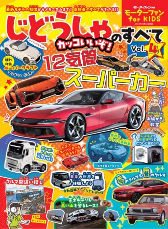 「マツダ・ロードスター」のペーパークラフト付き　子ども向けながら本格的に自動車を紹介の雑誌に注目