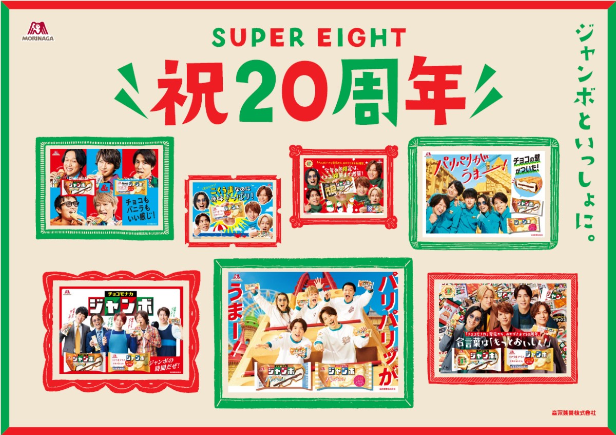 「SUPER EIGHT 祝20周年ムービー」キービジュアル