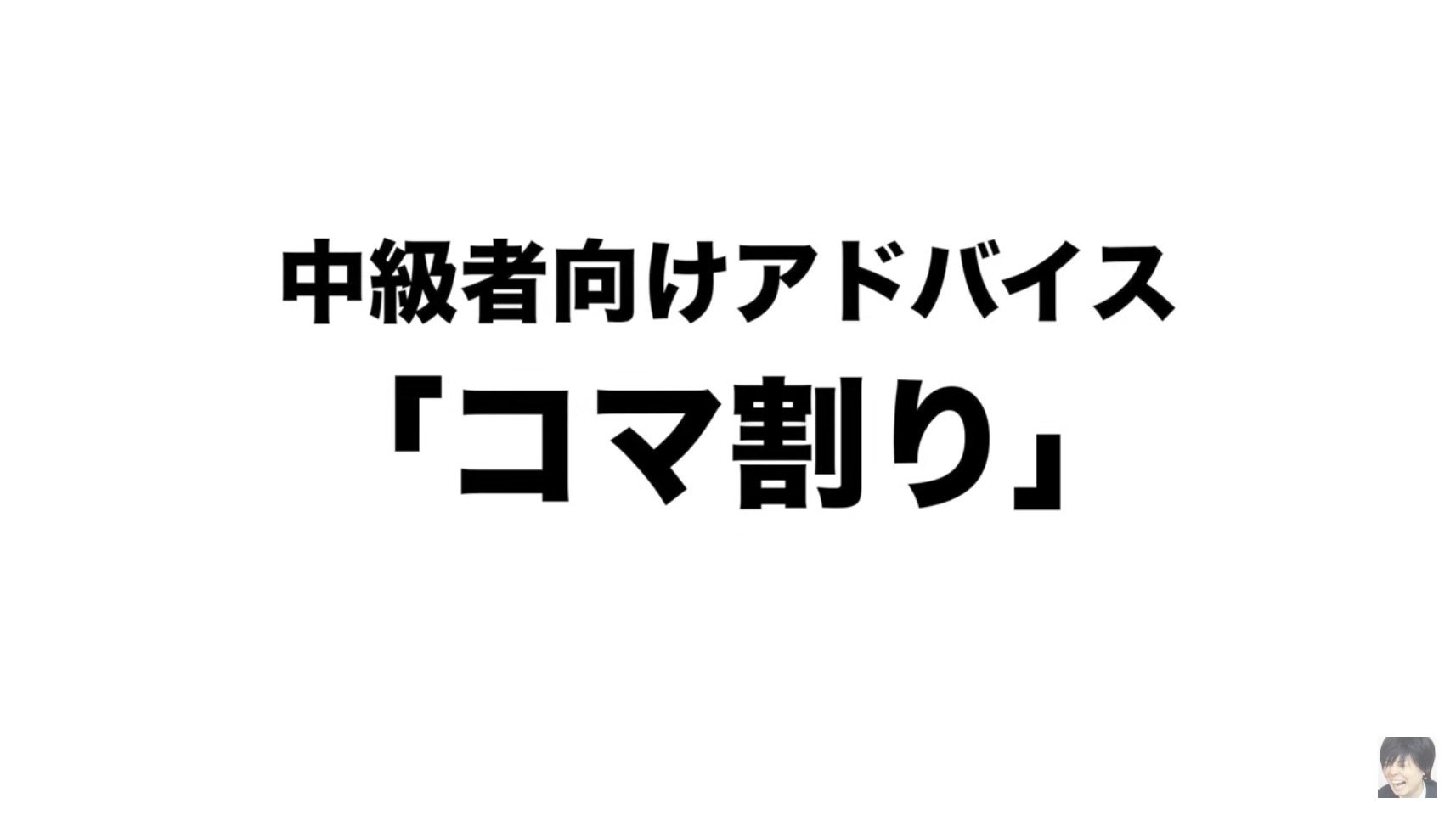 一見上手なBL漫画をプロが添削すると？の画像