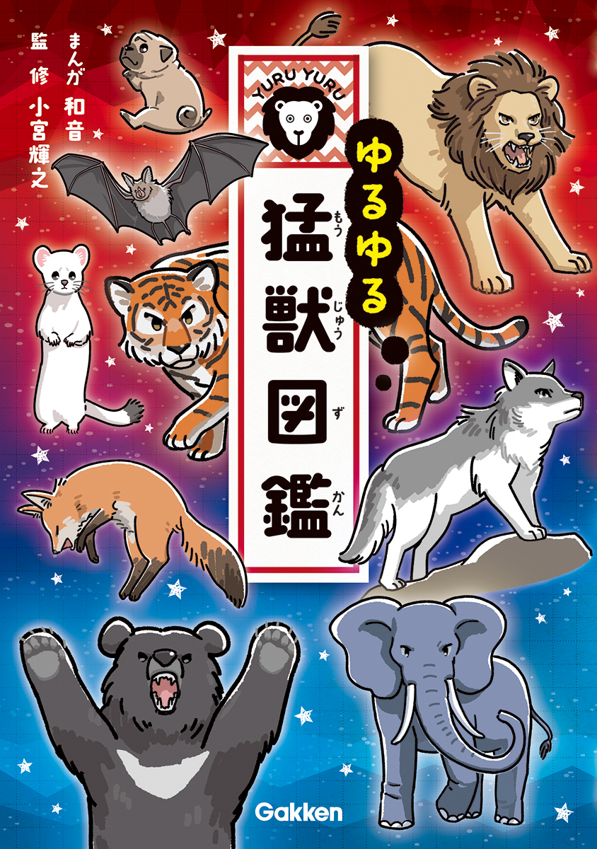 『ゆるゆる猛獣図鑑』60種以上を楽しく紹介