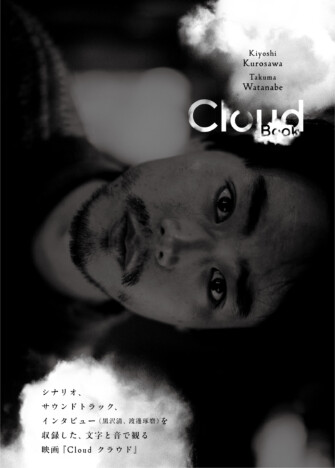 黒沢清監督『Cloud クラウド』シナリオ＆サントラ収録書籍の内容は？　主演の菅田将暉が表紙