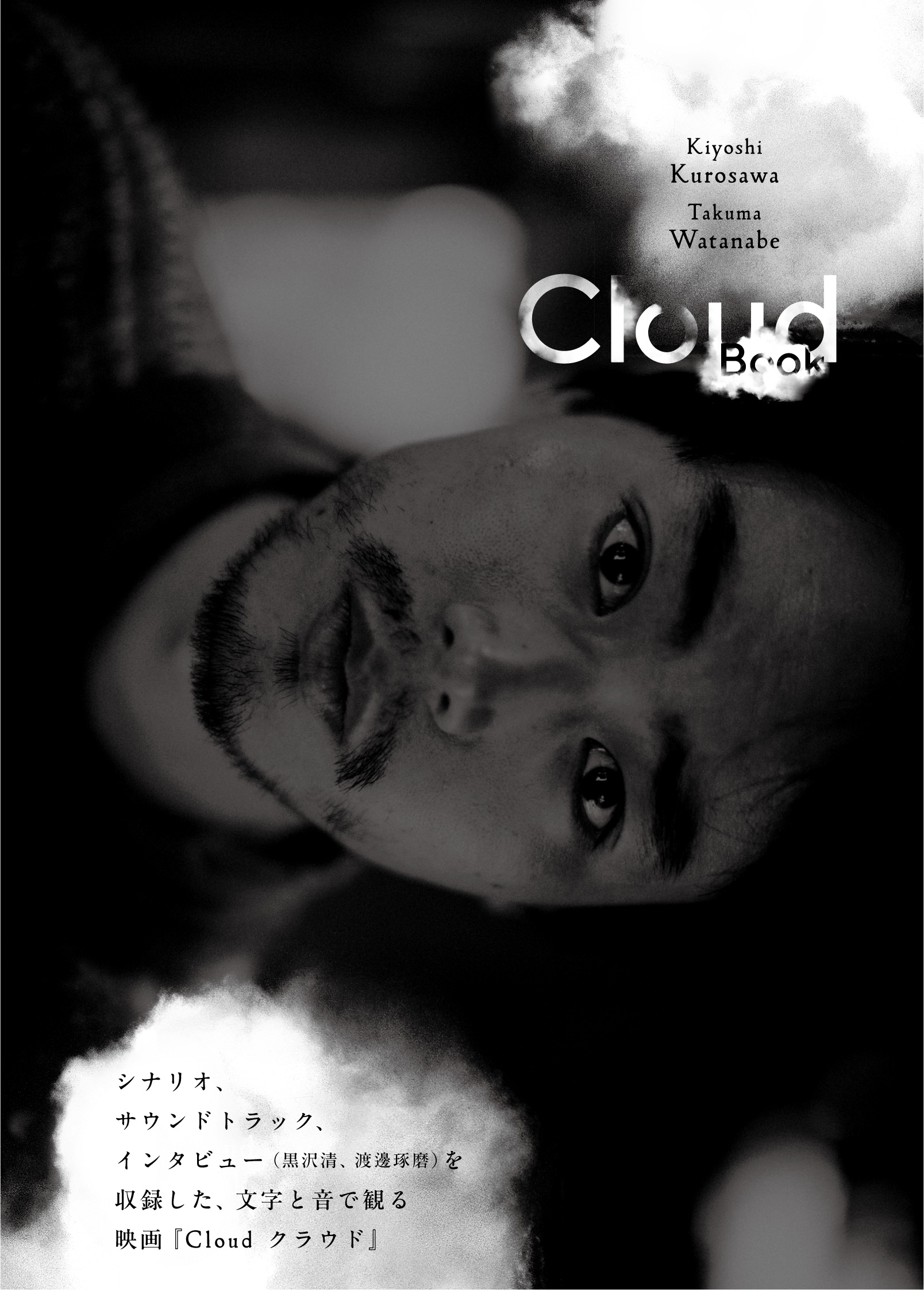  黒沢清『Cloud クラウド』シナリオ本発売