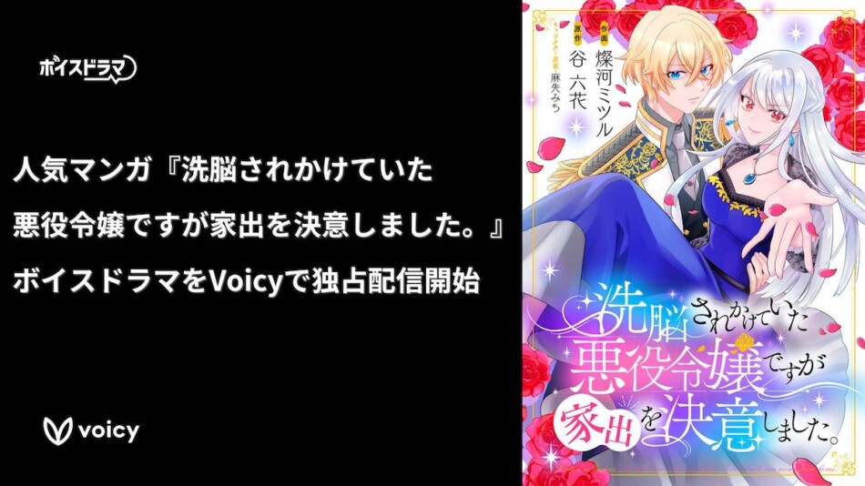 「小説家になろう」発の人気作がVoicyにて配信