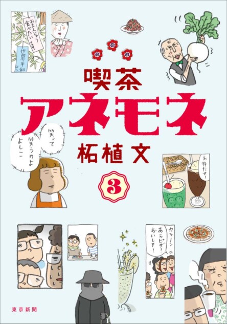 漫画「喫茶アネモネ」第3巻が発売