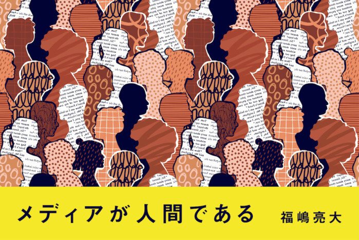 【新連載】福嶋亮大「メディアが人間である」　第１回：21世紀の美学に向けて