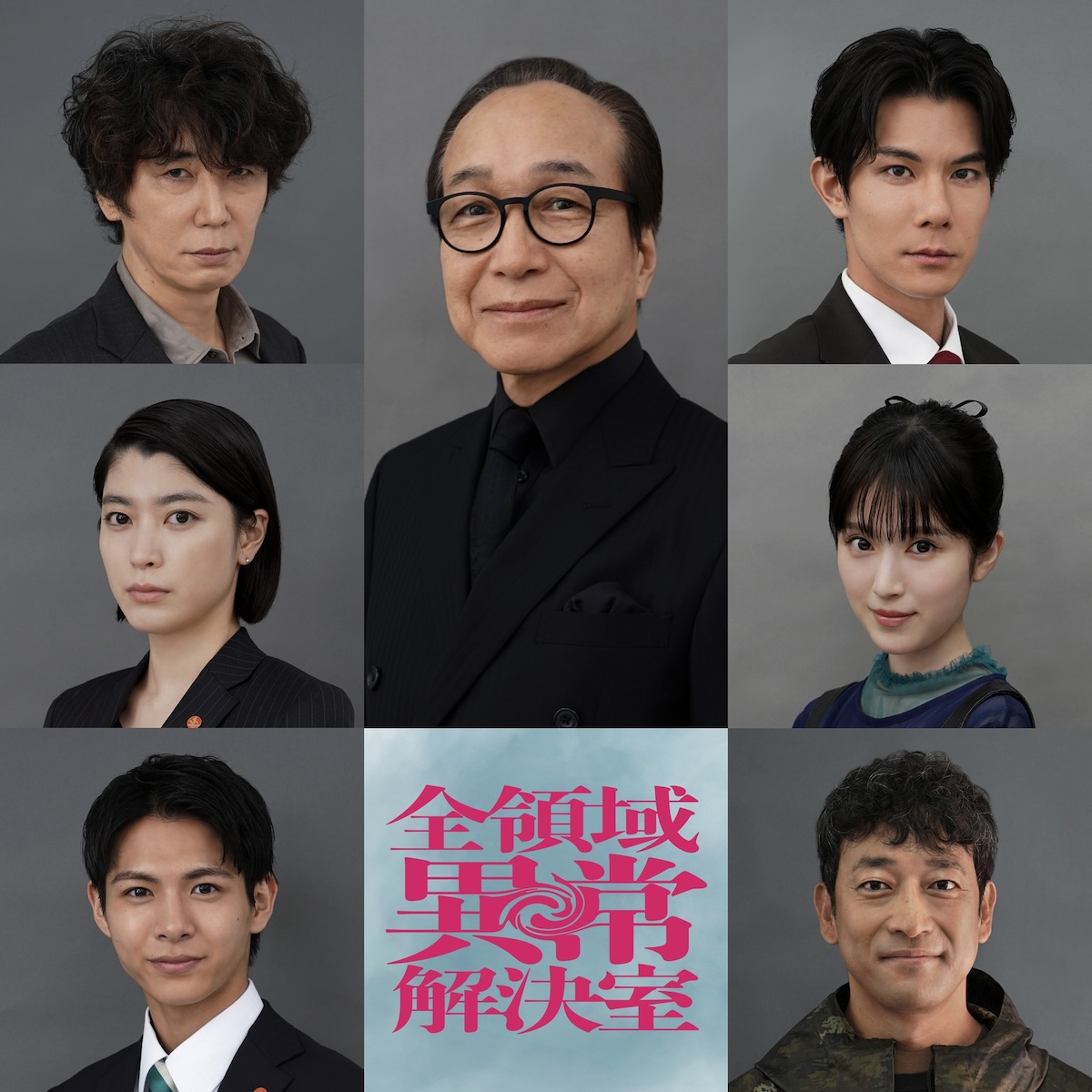 小日向文世ら、『全領域異常解決室』出演決定