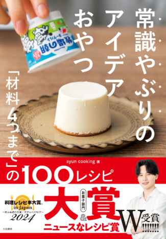 第11回料理レシピ本大賞W受賞で話題！『常識やぶりのアイデアおやつ』の内容とは？