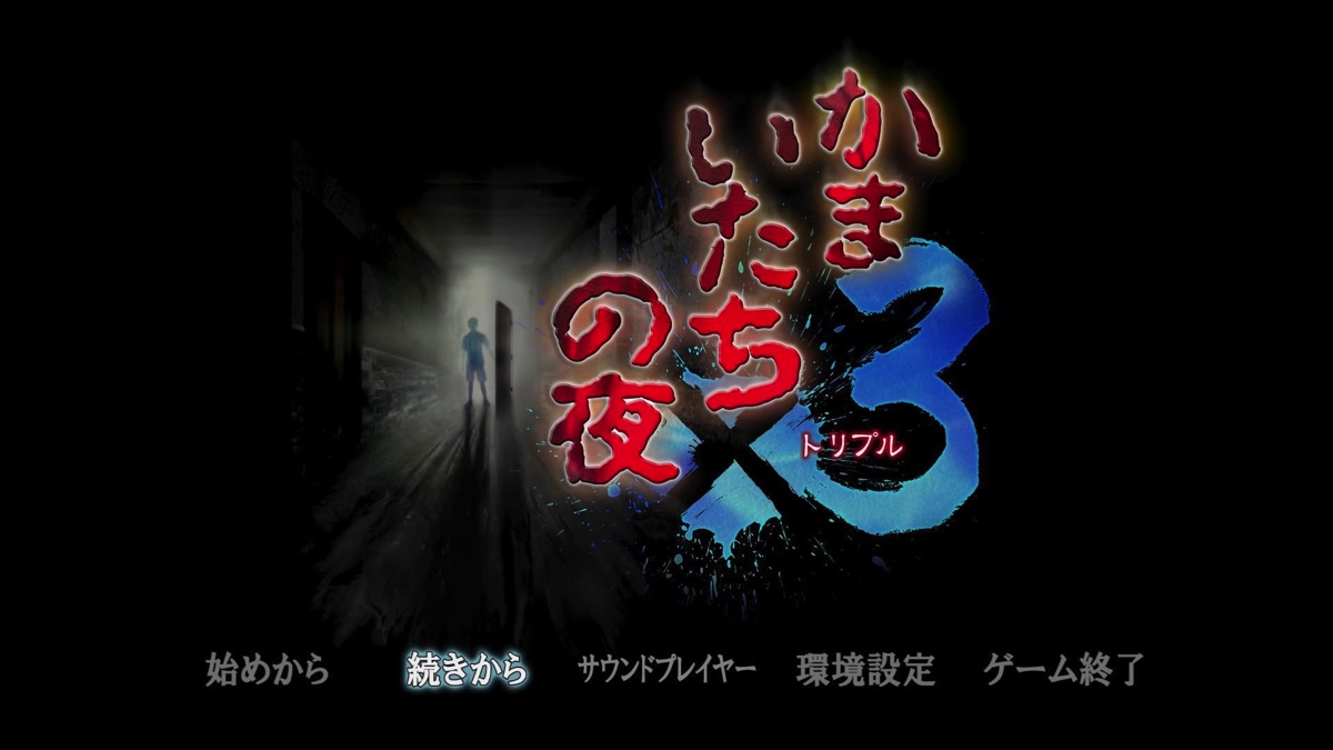 サウンドノベルの金字塔『かまいたちの夜x3』レポ