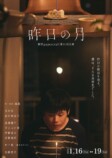 名村辰主演舞台『昨日の月』2025年1月上演の画像