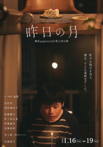 『虎に翼』小橋役・名村辰が主演、福田麻由子ら共演　舞台『昨日の月』2025年1月上演へ　