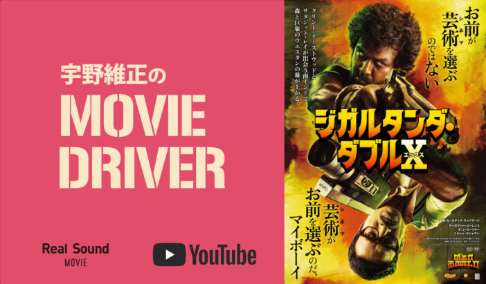 YouTube連載「宇野維正のMOVIE DRIVER」　『ジガルタンダ・ダブルX』配信