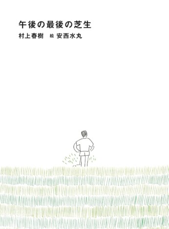 村上春樹『午後の最後の芝生』安西水丸イラスト付きの新装版が展覧会にて先行販売