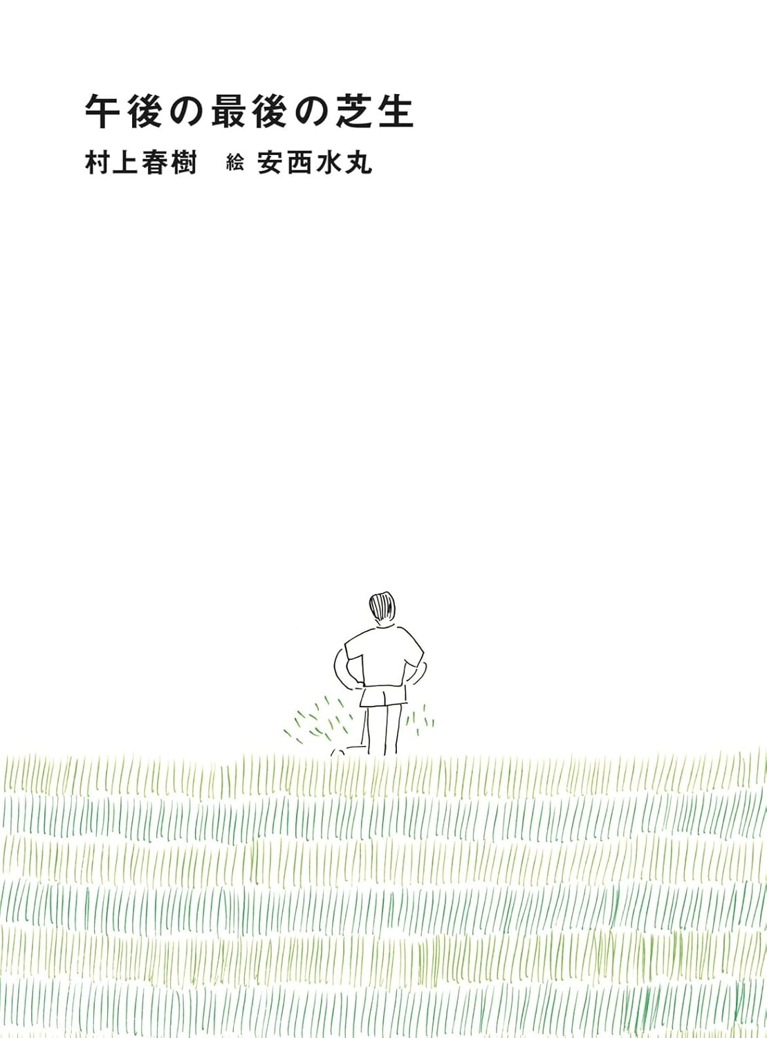 村上春樹『午後の最後の芝生』展覧会にて先行販売